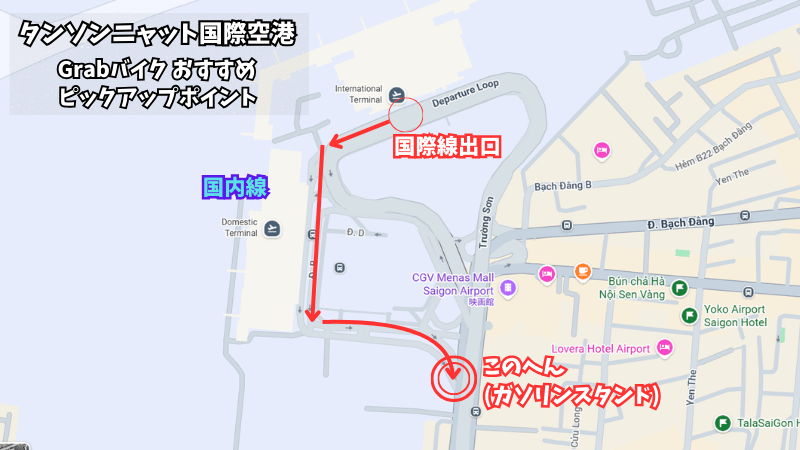 タンソンニャット国際空港でGrabバイクを呼ぶする場合のおすすめピックアップポイント