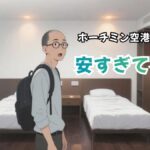 アイキャッチ（YokoAirportSaigonHotel）