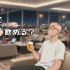 【アイキャッチ】空港ラウンジ