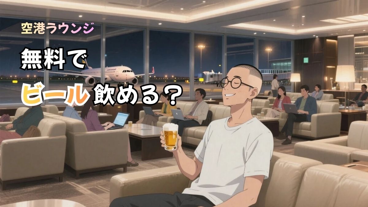 【アイキャッチ】空港ラウンジ