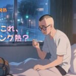 ベトナム帰国後に体調不良…「その後」の体験談